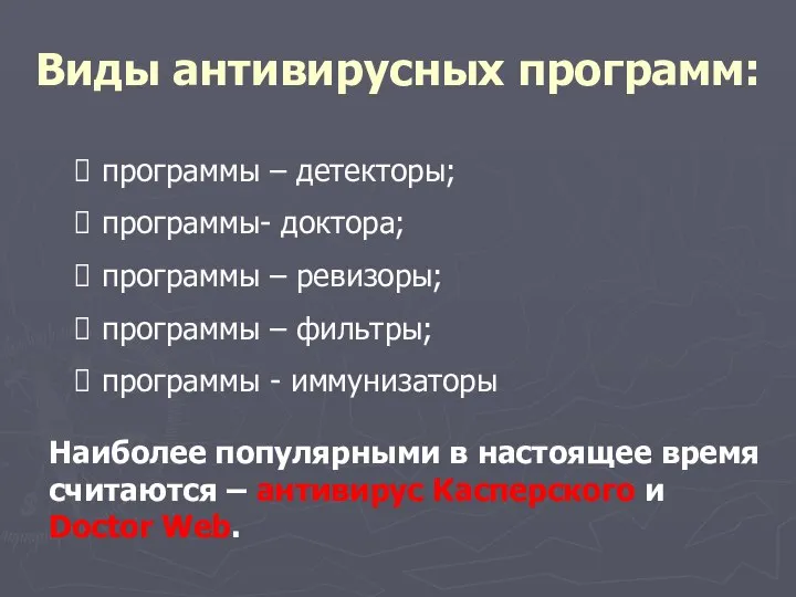 Виды антивирусных программ: программы – детекторы; программы- доктора; программы – ревизоры;