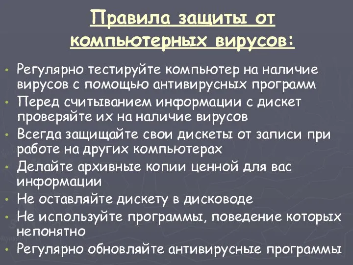 Правила защиты от компьютерных вирусов: Регулярно тестируйте компьютер на наличие вирусов