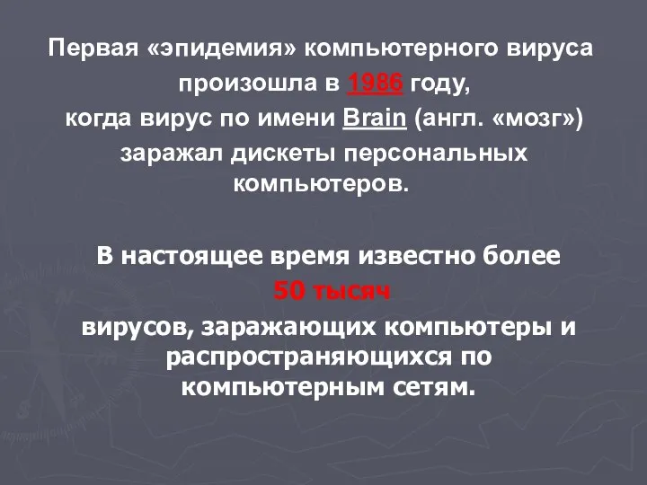 Первая «эпидемия» компьютерного вируса произошла в 1986 году, когда вирус по