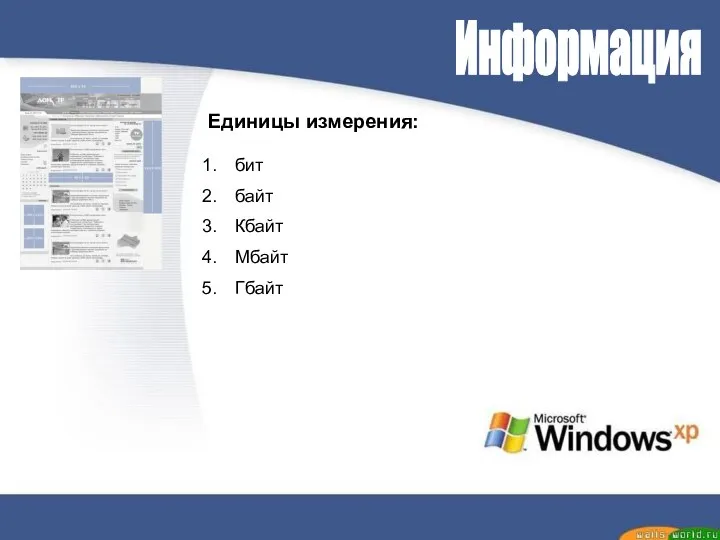 Информация Единицы измерения: бит байт Кбайт Мбайт Гбайт