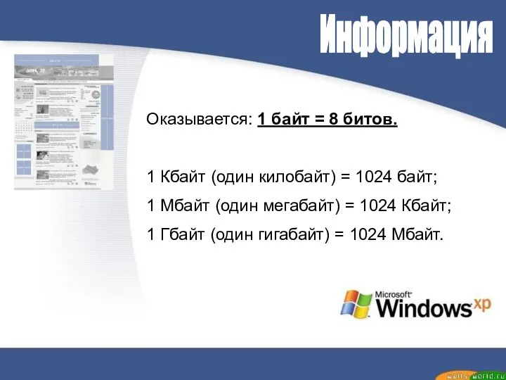Информация Оказывается: 1 байт = 8 битов. 1 Кбайт (один килобайт)