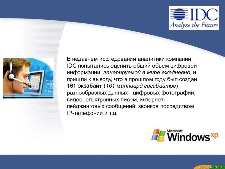 В недавнем исследовании аналитики компании IDC попытались оценить общий объем цифровой