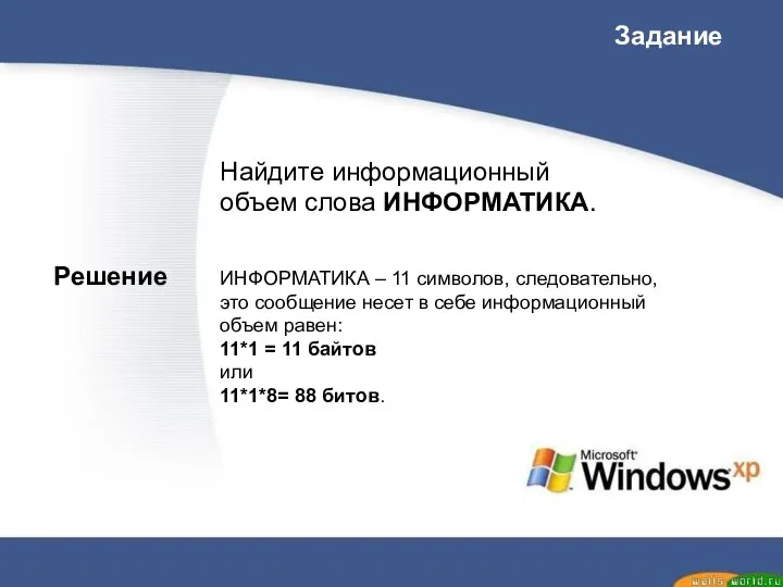 Найдите информационный объем слова ИНФОРМАТИКА. Задание ИНФОРМАТИКА – 11 символов, следовательно,