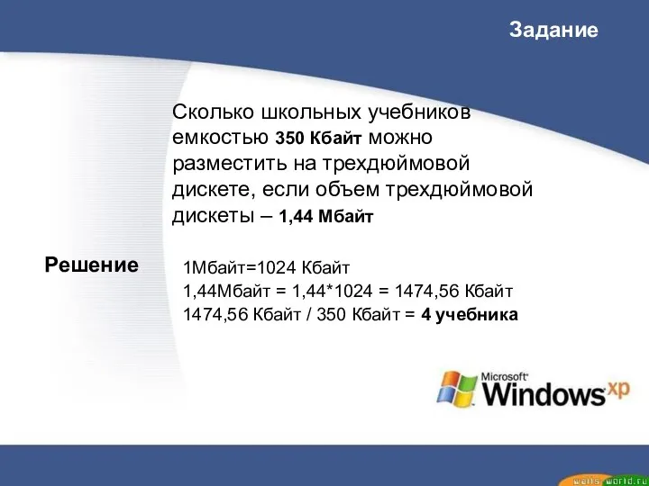 Сколько школьных учебников емкостью 350 Кбайт можно разместить на трехдюймовой дискете,