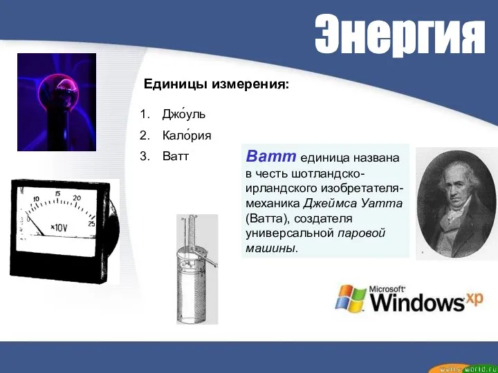 Энергия Ватт единица названа в честь шотландско-ирландского изобретателя-механика Джеймса Уатта (Ватта),