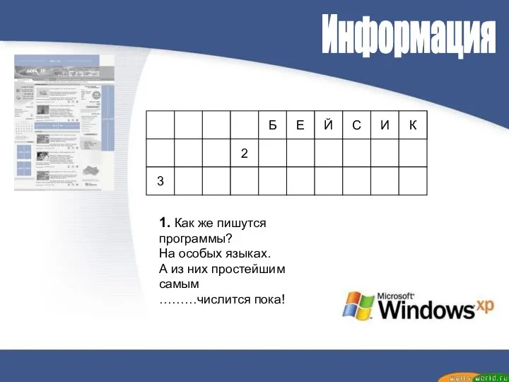 Информация 1 2 3 1. Как же пишутся программы? На особых