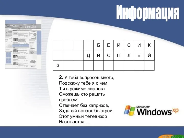 Информация 1 2 3 2. У тебя вопросов много, Подскажу тебе