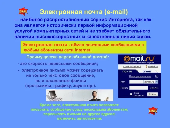 Электронная почта (e-mail) — наиболее распространенный сервис Интернета, так как она