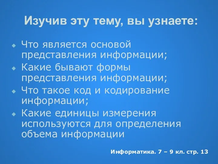 Изучив эту тему, вы узнаете: Что является основой представления информации; Какие