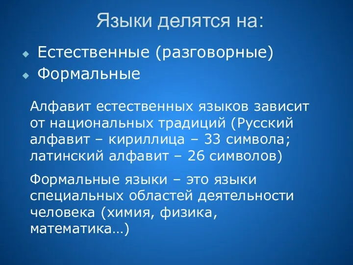 Языки делятся на: Естественные (разговорные) Формальные Алфавит естественных языков зависит от