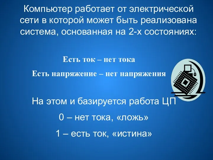 Компьютер работает от электрической сети в которой может быть реализована система,