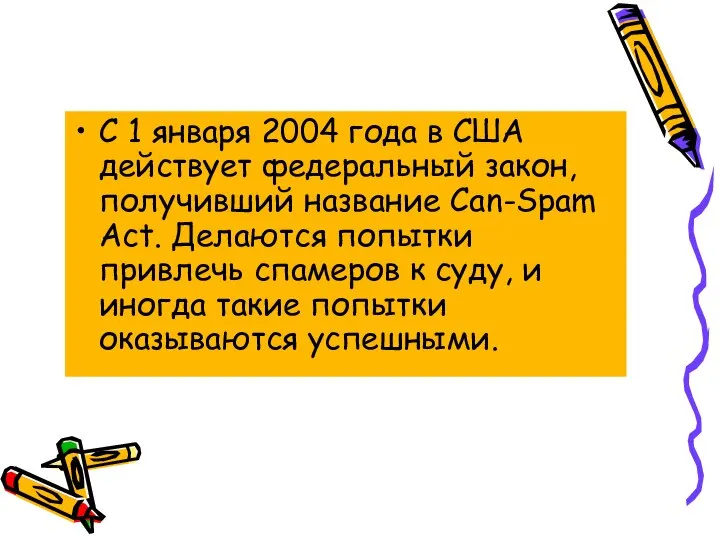 С 1 января 2004 года в США действует федеральный закон, получивший