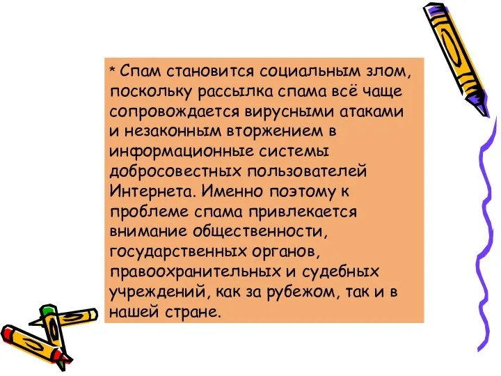 * Спам становится социальным злом, поскольку рассылка спама всё чаще сопровождается