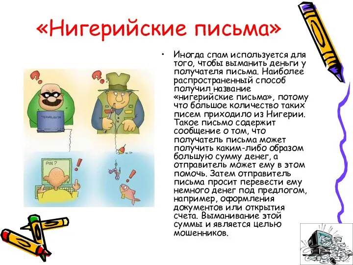 «Нигерийские письма» Иногда спам используется для того, чтобы выманить деньги у