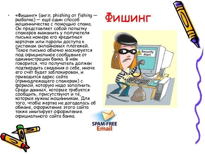 Фишинг «Фишинг» (англ. phishing от fishing — рыбалка) — ещё один