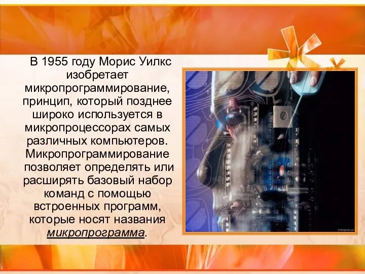 В 1955 году Морис Уилкс изобретает микропрограммирование, принцип, который позднее широко