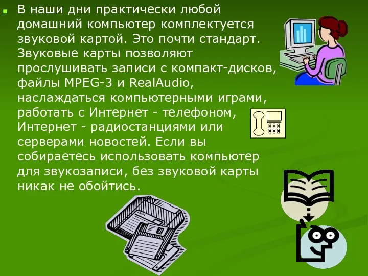 В наши дни практически любой домашний компьютер комплектуется звуковой картой. Это