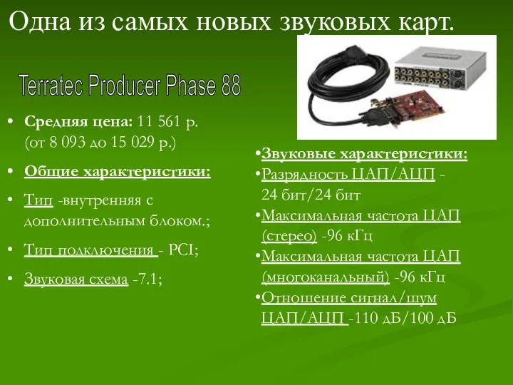 Одна из самых новых звуковых карт. Terratec Producer Phase 88 Средняя