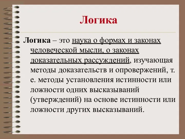 Логика Логика – это наука о формах и законах человеческой мысли,