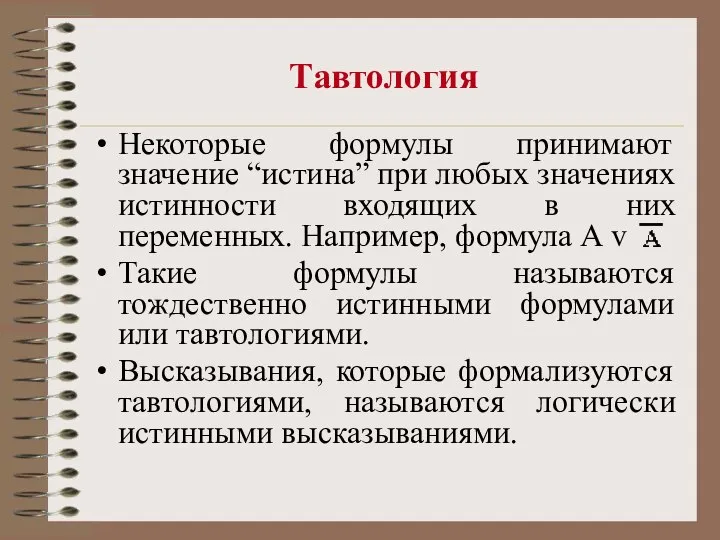 Тавтология Некоторые формулы принимают значение “истина” при любых значениях истинности входящих