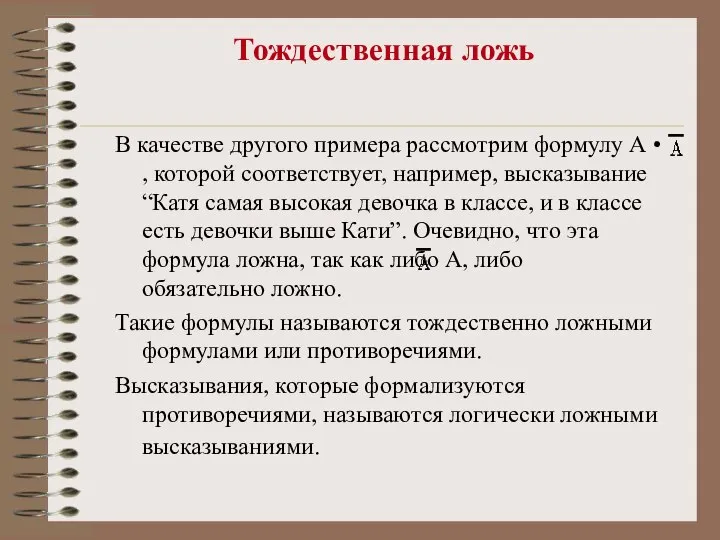 Тождественная ложь В качестве другого примера рассмотрим формулу А • ,