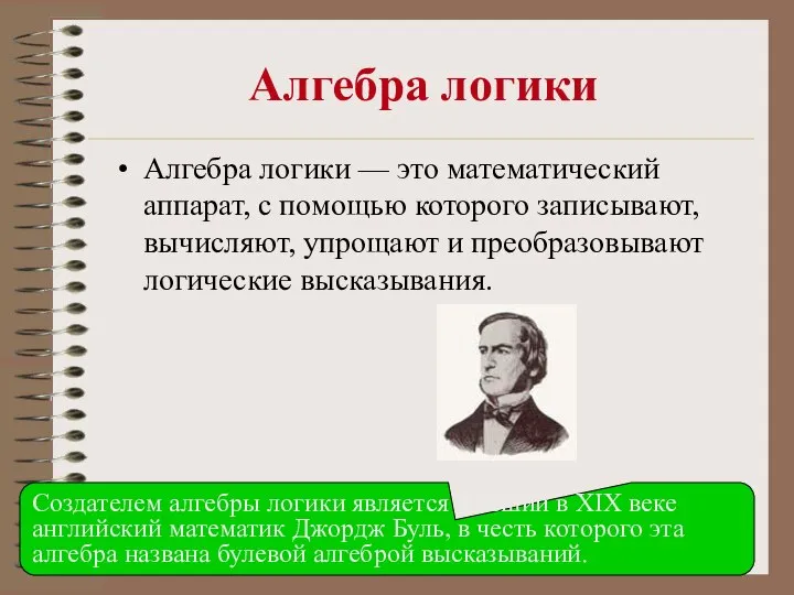 Алгебра логики Алгебра логики — это математический аппарат, с помощью которого