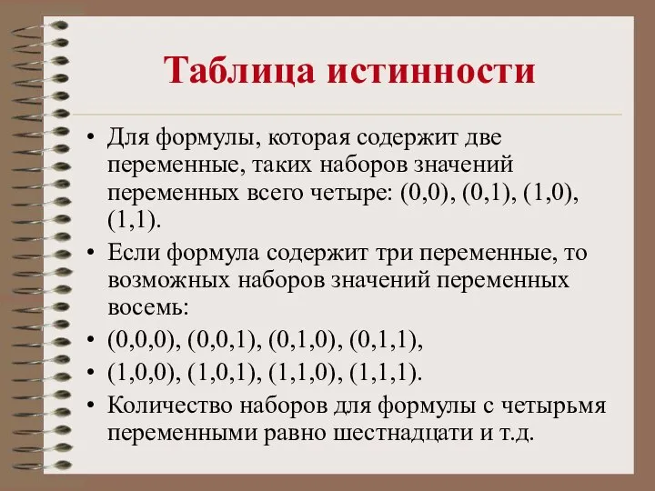 Таблица истинности Для формулы, которая содержит две переменные, таких наборов значений