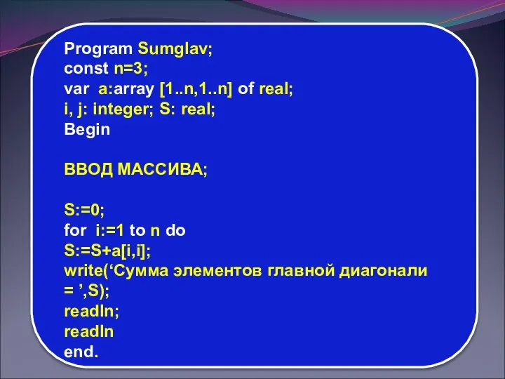 Program Sumglav; const n=3; var a:array [1..n,1..n] of real; i, j: