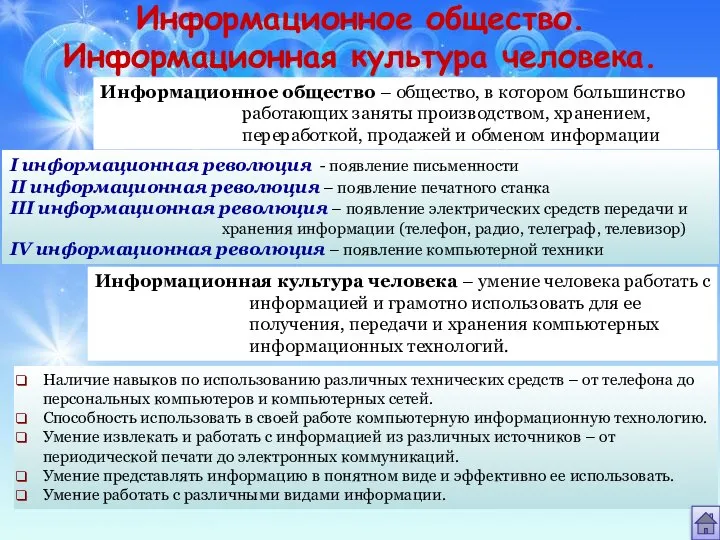 Информационное общество. Информационная культура человека. Информационное общество – общество, в котором