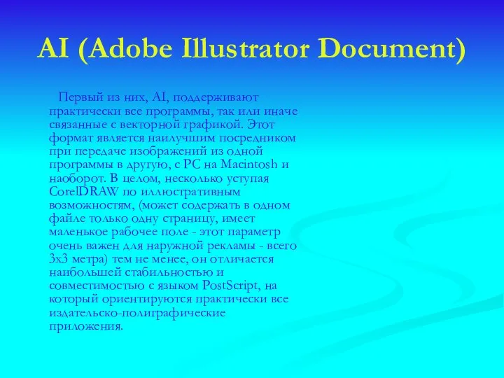 AI (Adobe Illustrator Document) Первый из них, AI, поддерживают практически все