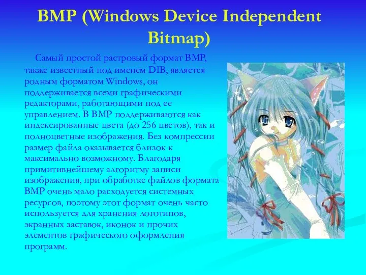 BMP (Windows Device Independent Bitmap) Самый простой растровый формат BMP, также