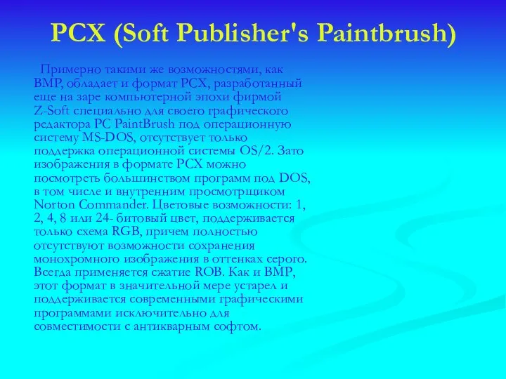 PCX (Soft Publisher's Paintbrush) Примерно такими же возможностями, как BMP, обладает