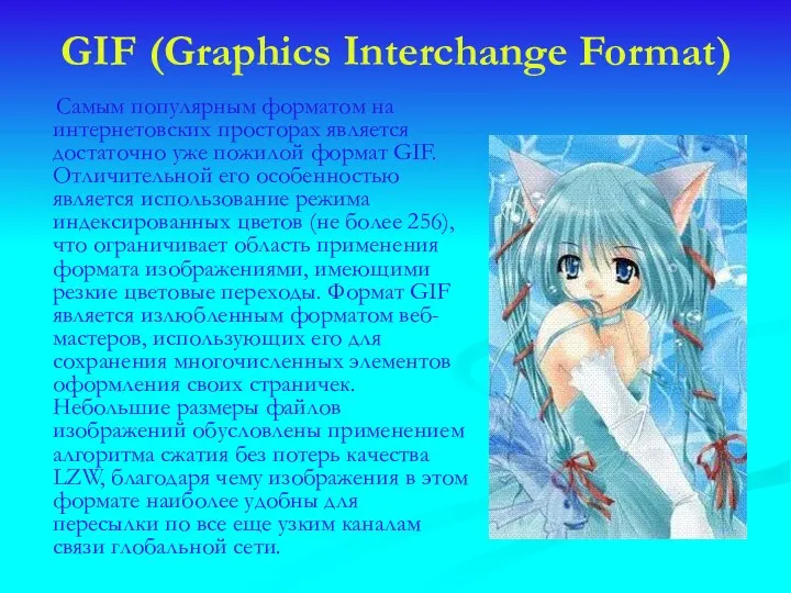 GIF (Graphics Interchange Format) Самым популярным форматом на интернетовских просторах является