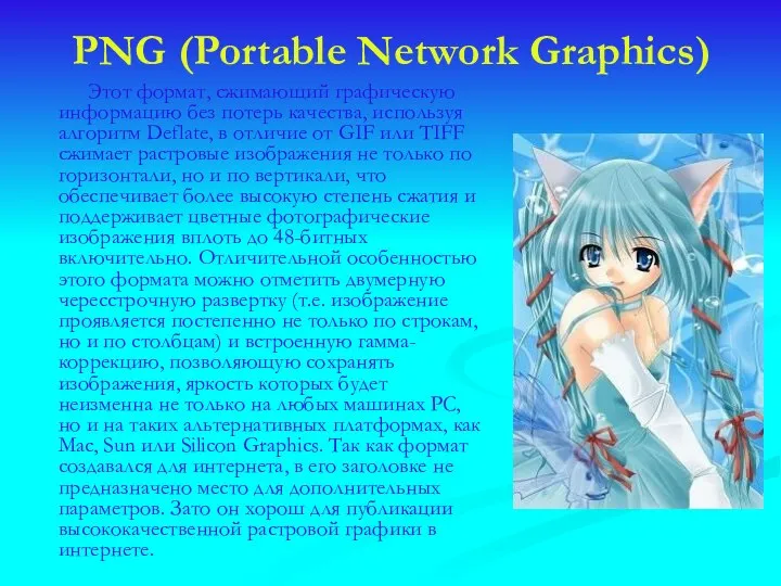 PNG (Portable Network Graphics) Этот формат, сжимающий графическую информацию без потерь