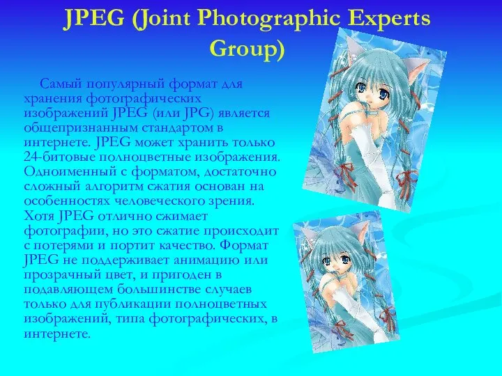 JPEG (Joint Photographic Experts Group) Самый популярный формат для хранения фотографических