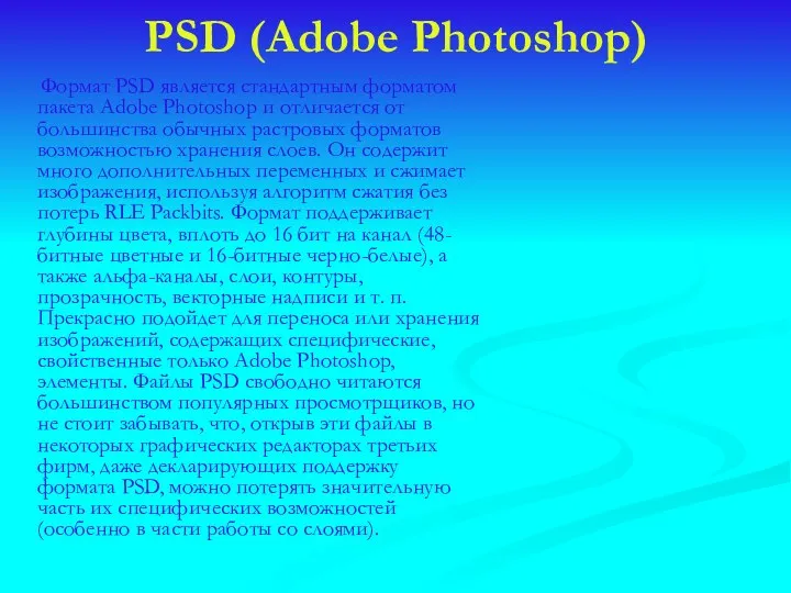 PSD (Adobe Photoshop) Формат PSD является стандартным форматом пакета Adobe Photoshop