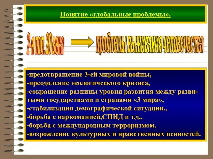 Понятие «глобальные проблемы». 2-я пол. 20 века -предотвращение 3-ей мировой войны,