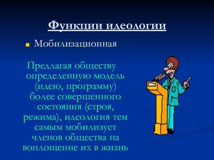 Функции идеологии Мобилизационная Предлагая обществу определенную модель (идею, программу) более совершенного