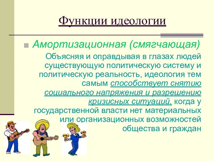 Функции идеологии Амортизационная (смягчающая) Объясняя и оправдывая в глазах людей существующую