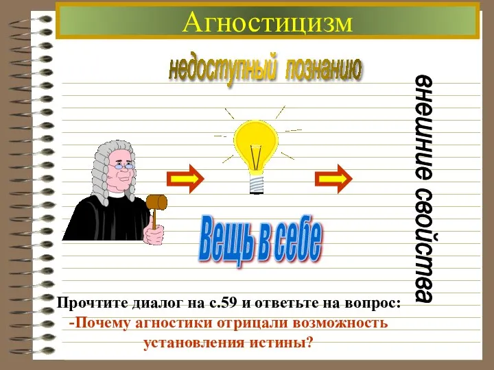 Агностицизм недоступный познанию внешние свойства Прочтите диалог на с.59 и ответьте