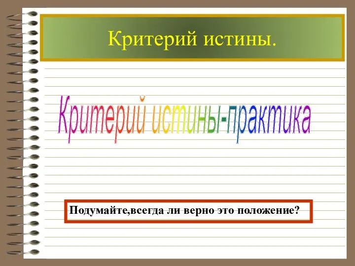 Критерий истины. Критерий истины-практика Подумайте,всегда ли верно это положение?