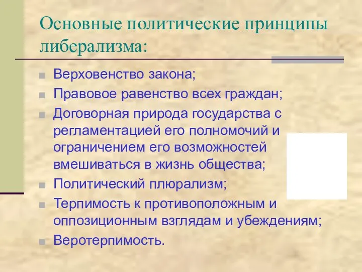 Основные политические принципы либерализма: Верховенство закона; Правовое равенство всех граждан; Договорная