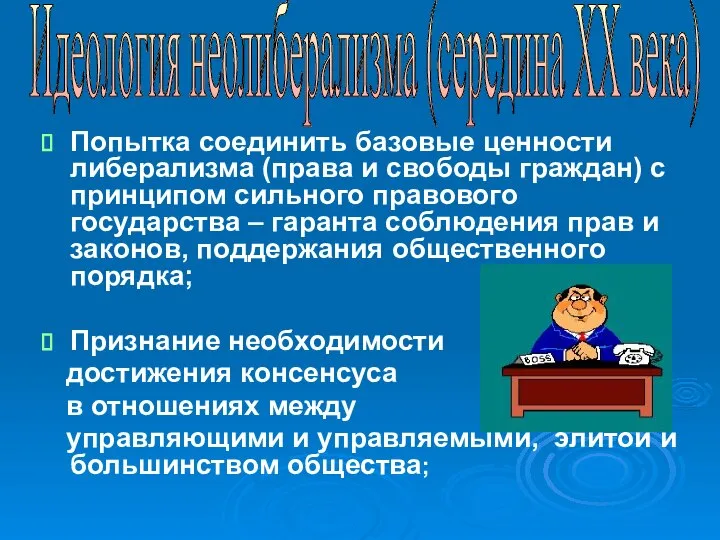 Попытка соединить базовые ценности либерализма (права и свободы граждан) с принципом