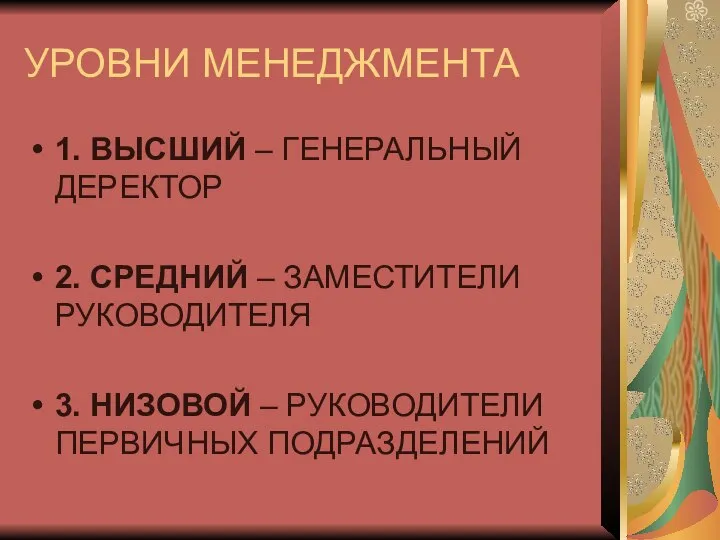 УРОВНИ МЕНЕДЖМЕНТА 1. ВЫСШИЙ – ГЕНЕРАЛЬНЫЙ ДЕРЕКТОР 2. СРЕДНИЙ – ЗАМЕСТИТЕЛИ