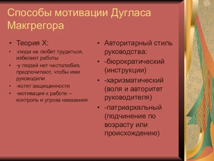 Способы мотивации Дугласа Макгрегора Теория X: -люди не любят трудиться, избегают