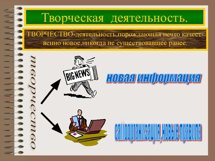 Творческая деятельность. ТВОРЧЕСТВО-деятельность,порождающая нечто качест- венно новое,никогда не существовавшее ранее. творчество