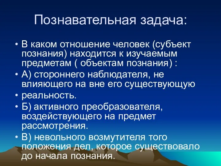 Познавательная задача: В каком отношение человек (субъект познания) находится к изучаемым