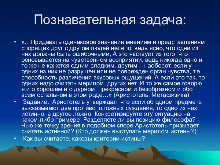 Познавательная задача: «…Придавать одинаковое значение мнениям и представлениям спорящих друг с