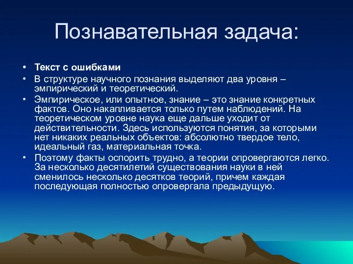 Познавательная задача: Текст с ошибками В структуре научного познания выделяют два