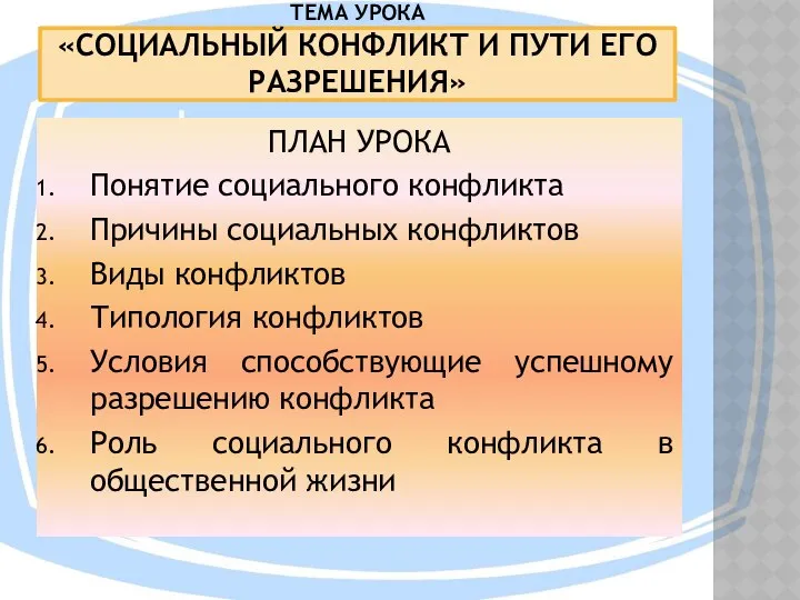 ТЕМА УРОКА «СОЦИАЛЬНЫЙ КОНФЛИКТ И ПУТИ ЕГО РАЗРЕШЕНИЯ» ПЛАН УРОКА Понятие